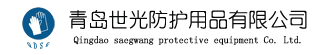 青島世光防護(hù)用品有限公司